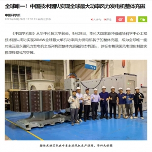 全球唯一！中国技术团队实现全球*大功率风力发电机整体充磁